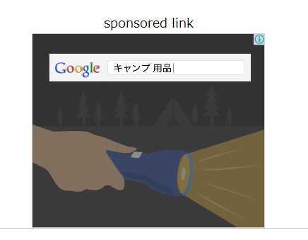 アドセンス広告