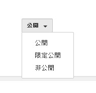 公開設定