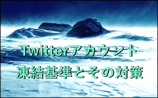 Twitter凍結