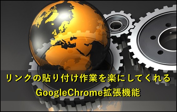 内部リンク・外部リンクを付ける作業を短縮化できるGoogleChrome拡張機能